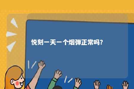 悦刻一天一个烟弹正常吗？ 