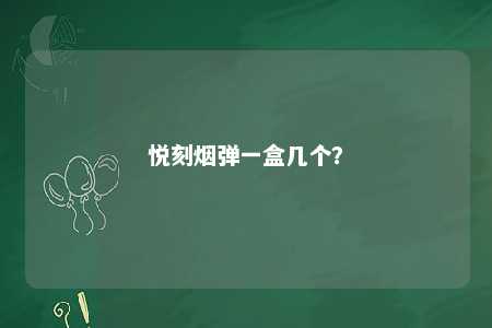 悦刻烟弹一盒几个？ 